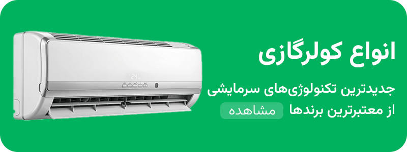 انواع کولرگازی
