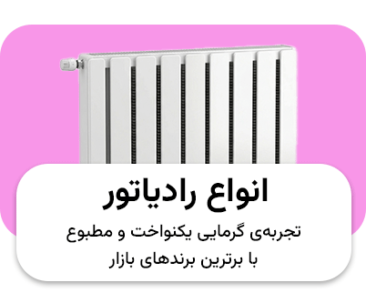 انواع رادیاتور