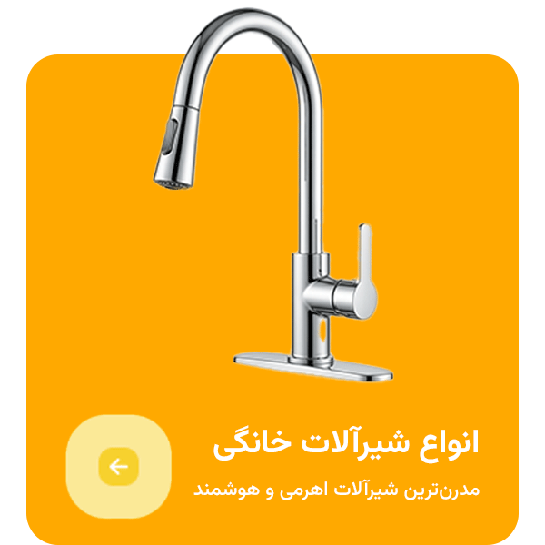 انواع شیرآلات خانگی