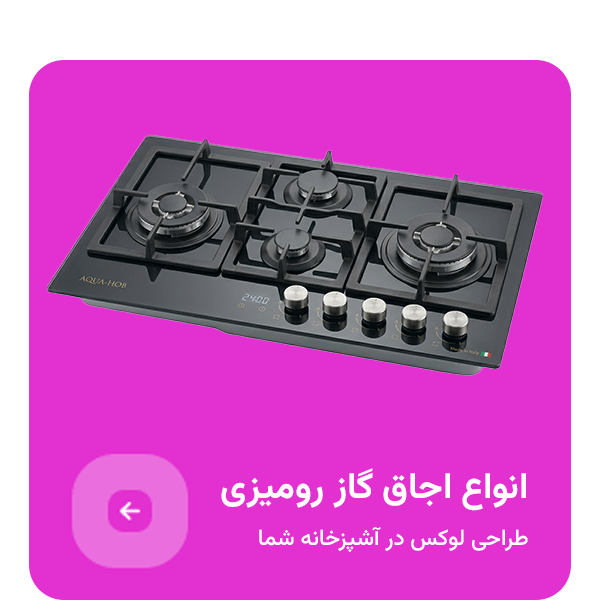 انواغ اجاق گاز