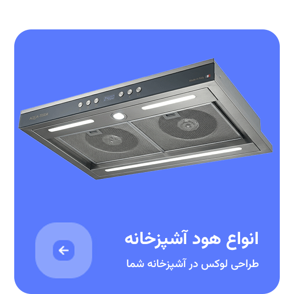 انواع هود آشپزخانه