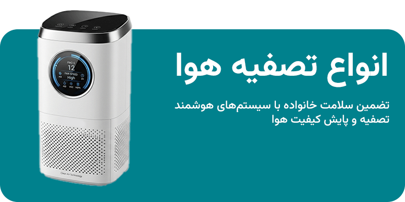 انواع تصفیه هوا